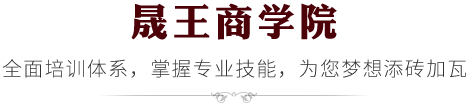 晟王商學院